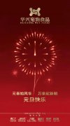 新年有我，元旦快樂！